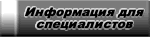 Информация для специалистов