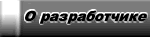 О разработчике